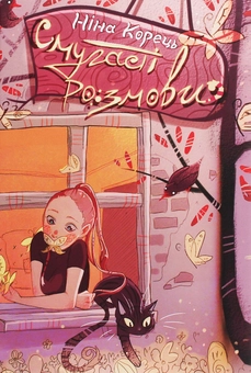 Бумажная книга «Смугасті розмови», автор Нина Корец - фото №1 - миниатюра