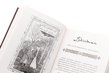 Паперова книга «Скарби Сходу (комплект із 4 книг)», авторів Сааді Ширазі, Абулькасим Фірдоусі - фото №21 - мініатюра