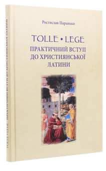 Паперова книга «Tolle, lege. Практичний вступ до християнської латини», автор Ростислав Паранько - фото №3 - мініатюра