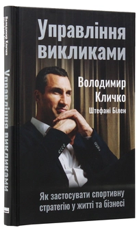 Бумажная книга «Управління викликами. Як застосувати спортивну стратегію у житті та бізнесі», авторов Владимир Кличко, Штефани Билен - фото №4 - миниатюра