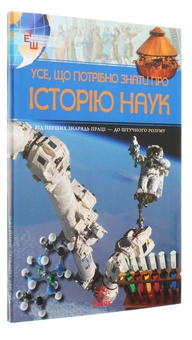 Паперова книга «Усе, що потрібно знати про історію наук», автор Андрій Клімов - фото №3 - мініатюра