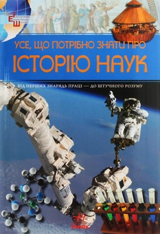Паперова книга «Усе, що потрібно знати про історію наук», автор Андрій Клімов - фото №1 - мініатюра