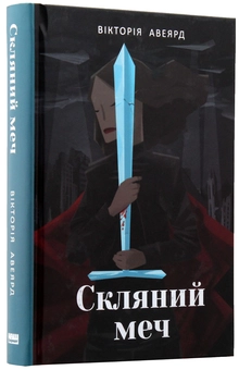 Бумажная книга «Вікторія Авеярд (комплект із 3 книг)», автор Виктория Авеярд - фото №2 - миниатюра