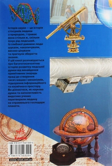 Паперова книга «Усе, що потрібно знати про історію наук», автор Андрій Клімов - фото №2 - мініатюра