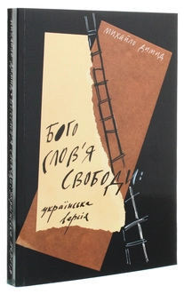 Бумажная книга «Богослов'я свободи», автор Михаил Димид - фото №3 - миниатюра