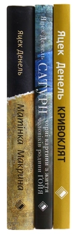 Паперова книга «Яцек Денель (комплект із 3 книг)», автор Яцек Денель - фото №9 - мініатюра