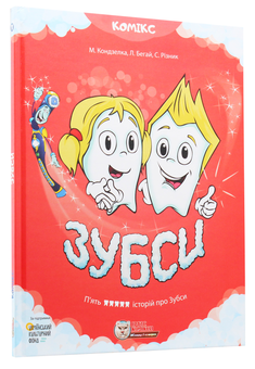 Бумажная книга «Зубси», автор Марьяна Кондзелка - фото №2 - миниатюра