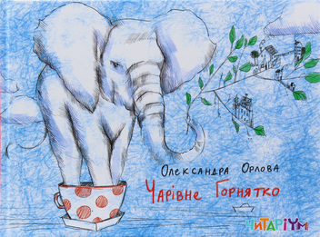 Паперова книга «Чарівне горнятко», автор Олександра Орлова - фото №1 - мініатюра