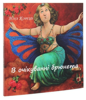 Бумажная книга «В очікуванні брюнета», автор Нина Корец - фото №3 - миниатюра