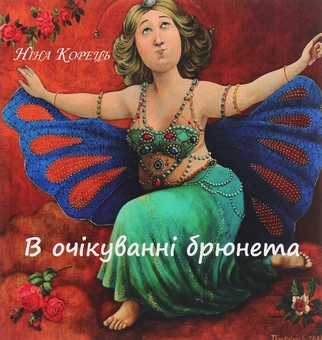 Бумажная книга «В очікуванні брюнета», автор Нина Корец - фото №1 - миниатюра