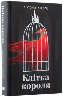 Паперова книга «Багряна королева. Книга 3. Клітка короля», автор Вікторія Авеярд - фото №3 - мініатюра