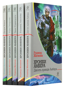 Бумажная книга «Хроніки Амбера (комплект із 10 книжок)», автор Роджер Желязны - фото №12 - миниатюра