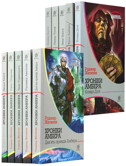 Бумажная книга «Хроніки Амбера (комплект із 10 книжок)», автор Роджер Желязны - фото №13 - миниатюра