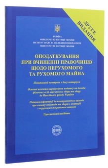 Бумажная книга «Оподаткування при вчиненні правочинів щодо нерухомого та рухомого майна», авторов Дмитрий Журавлев, Екатерина Чижмарь, Оксана Коротюк - фото №3 - миниатюра