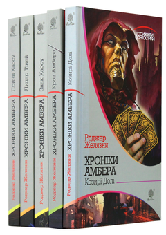 Бумажная книга «Хроніки Амбера (комплект із 10 книжок)», автор Роджер Желязны - фото №14 - миниатюра