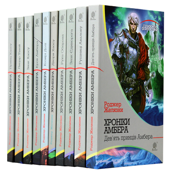 Бумажная книга «Хроніки Амбера (комплект із 10 книжок)», автор Роджер Желязны - фото №15 - миниатюра