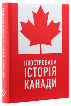 Бумажная книга «Ілюстрована історія Канади» - фото №3 - миниатюра