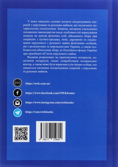 Бумажная книга «Оподаткування при вчиненні правочинів щодо нерухомого та рухомого майна», авторов Дмитрий Журавлев, Екатерина Чижмарь, Оксана Коротюк - фото №2 - миниатюра