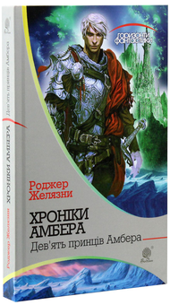 Бумажная книга «Хроніки Амбера (комплект із 10 книжок)», автор Роджер Желязны - фото №16 - миниатюра