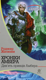 Бумажная книга «Хроніки Амбера. У 10 книгах. Книга 1. Дев’ять принців Амбера », автор Роджер Желязны - фото №1 - миниатюра