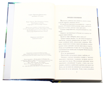 Бумажная книга «Хроніки Амбера. У 10 книгах. Книга 1. Дев’ять принців Амбера », автор Роджер Желязны - фото №4 - миниатюра