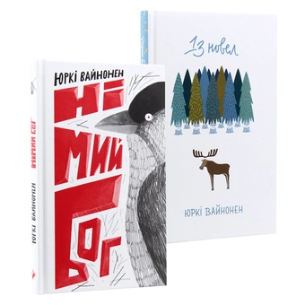 Паперова книга «Юркі Вайнонен (комплект із 2 книг)», автор Юркі Вайнонен - фото №11 - мініатюра