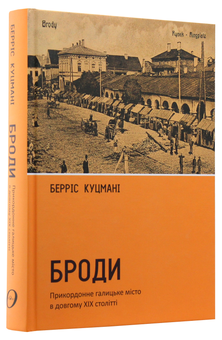 Паперова книга «Броди. Прикордонне галицьке місто в довгому ХІХ столітті», автор Берріс Куцмані - фото №3 - мініатюра