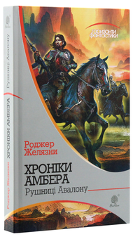 Бумажная книга «Хроніки Амбера. У 10 книгах. Книга 2. Рушниці Авалону», автор Роджер Желязны - фото №3 - миниатюра