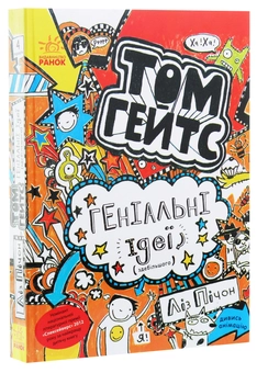 Бумажная книга «Том Гейтс. Книга 4. Геніальні ідеї (здебільшого)», автор Лиз Пичон - фото №3 - миниатюра
