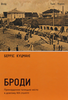 Паперова книга «Броди. Прикордонне галицьке місто в довгому ХІХ столітті», автор Берріс Куцмані - фото №1 - мініатюра