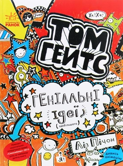 Бумажная книга «Том Гейтс. Книга 4. Геніальні ідеї (здебільшого)», автор Лиз Пичон - фото №1 - миниатюра