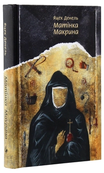 Бумажная книга «Матінка Макрина», автор Яцек Денель - фото №3 - миниатюра