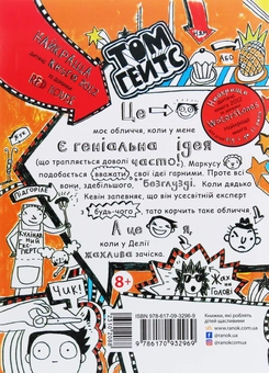 Бумажная книга «Том Гейтс. Книга 4. Геніальні ідеї (здебільшого)», автор Лиз Пичон - фото №2 - миниатюра