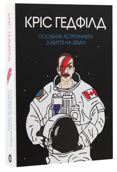 Бумажная книга «Посібник астронавта з життя на Землі», автор Кристофер Хэдфилд - фото №2 - миниатюра