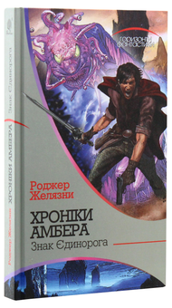 Бумажная книга «Хроніки Амбера (комплект із 10 книжок)», автор Роджер Желязны - фото №22 - миниатюра