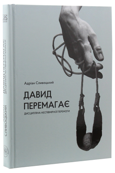 Паперова книга «Давид перемагає: дисципліна неспівмірної перемоги», автор Адріан Сливоцький - фото №3 - мініатюра