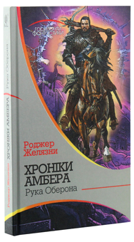 Бумажная книга «Хроніки Амбера (комплект із 10 книжок)», автор Роджер Желязны - фото №25 - миниатюра