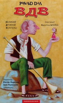 Бумажная книга «Роальд Дал (комплект із 7 книг)», автор Роальд Даль - фото №30 - миниатюра