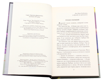 Бумажная книга «Хроніки Амбера. У 10 книгах. Книга 4. Рука Оберона», автор Роджер Желязны - фото №4 - миниатюра