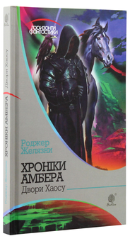 Бумажная книга «Хроніки Амбера (комплект із 10 книжок)», автор Роджер Желязны - фото №28 - миниатюра