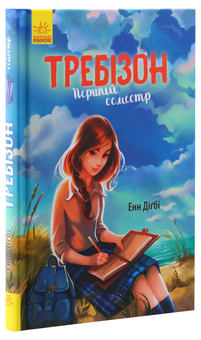 Бумажная книга «Требізон. Перший семестр», автор Энн Дигби - фото №3 - миниатюра