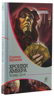Бумажная книга «Хроніки Амбера (комплект із 10 книжок)», автор Роджер Желязны - фото №31 - миниатюра