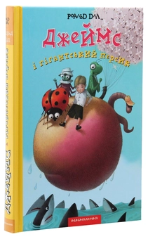Бумажная книга «Джеймс і гігантський персик», автор Роальд Даль - фото №4 - миниатюра