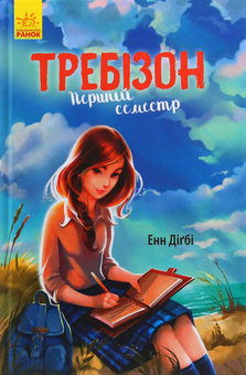 Бумажная книга «Требізон. Перший семестр», автор Энн Дигби - фото №1 - миниатюра