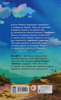 Бумажная книга «Требізон. Перший семестр», автор Энн Дигби - фото №2 - миниатюра