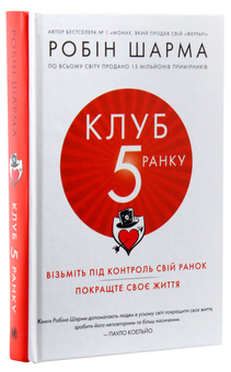 Паперова книга «Клуб п’ятої ранку», автор Робін Шарма - фото №3 - мініатюра