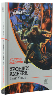 Бумажная книга «Хроніки Амбера (комплект із 10 книжок)», автор Роджер Желязны - фото №37 - миниатюра