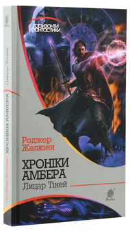Бумажная книга «Хроніки Амбера. У 10 книгах. Книга 9. Лицар Тіней», автор Роджер Желязны - фото №3 - миниатюра