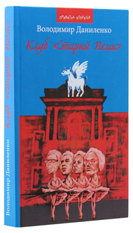 Бумажная книга «Клуб "Старий Пегас"», автор Владимир Даниленко - фото №3 - миниатюра