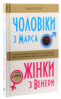 Паперова книга «Чоловіки з Марса, жінки з Венери», автор Джон Грей - фото №3 - мініатюра